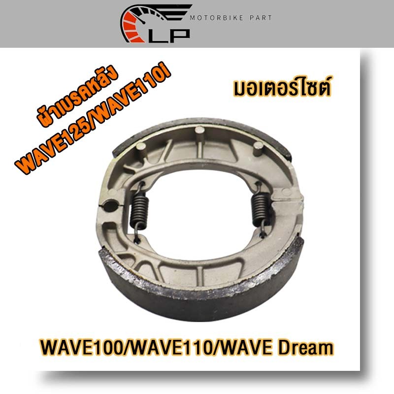 ผ้าเบรคหลัง เวฟ125/110i รุ่นเบรกมอเตอร์ไซค์：WAVE125/WAVE110i/WAVE100/WAVE110/WAVE Dream(เวฟรุ่น)