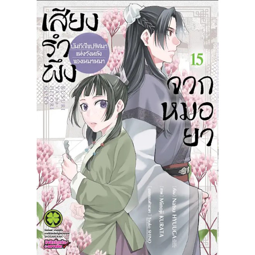Se-ed (ซีเอ็ด) : หนังสือ การ์ตูน เสียงรำพึงจากหมอยา -บันทึกไขปริศนาแห่งวังหลังของเหมาเหมา- เล่ม 15