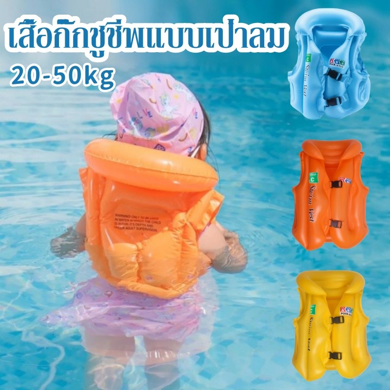 20KG-50KG ชูชีพเด็ก ชูชีพเป่าลม ชูชีพยาง เหมาะสำหรับเด็กน้ำหนัก เสื้อกั๊กชูชีพแบบเป่าลม