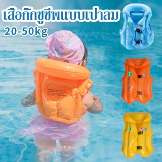 🐳20KG-50KG ชูชีพเด็ก ชูชีพเป่าลม ชูชีพยาง เหมาะสำหรับเด็กน้ำ…