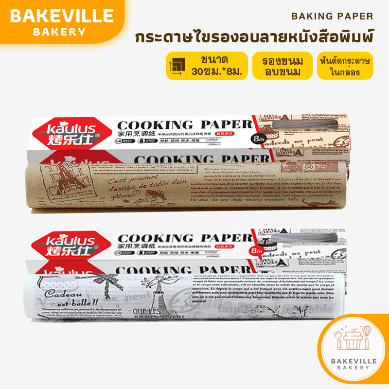 BAKEVille พร้อมส่ง กระดาษไขรองอบขนม ลายหนังสือพิมพ์ กระดาษรองอบสีน้ำตาล กระดาษรองอบ กระดาษห่ออาหาร อุปกรณ์เบเกอรี่