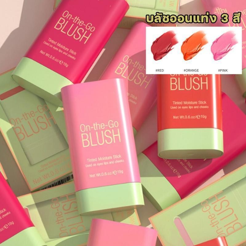 บลัชออนไฮไลท์ สีนุ้ด มีสีหลายรุ่นให้เลือก เช่น สีชมพู สีส้ม และสีแดง เนื้อครีมนุ่มนุ่ม งทน ลิปสติกอายสติ๊กแบบ3-In-1