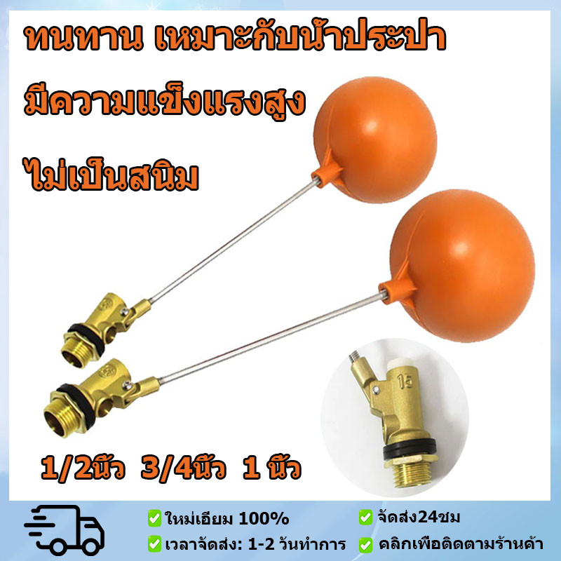 ลูกลอย ตัดน้ำ ทองเหลือง ลูกลอยก้านทองเหลือง ลูกลอยตัดน้ำ ลูกลอย แบบฉาก มีขนาดเกลียว 1/2นิ้ว/3/4นิ้ว/1นิ้ว
