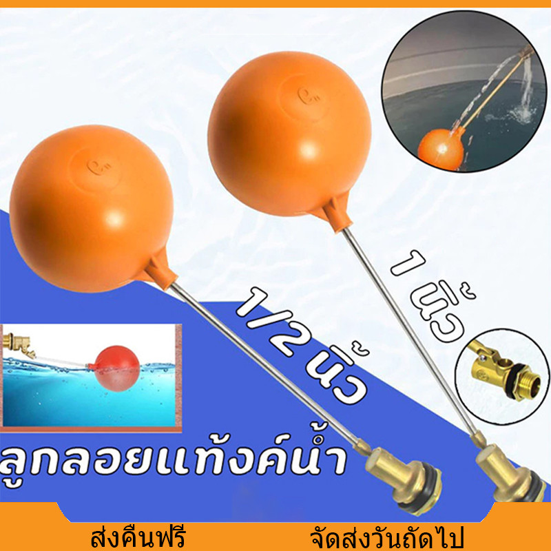 ลูกลอย ตัดน้ำ ทองเหลือง มีขนาดเกลียว 1/2 นิ้ว - 3/4 นิ้ว - 1 นิ้ว นิ้วลูกลอยพร้อมก้าน แข็งแรง ทน