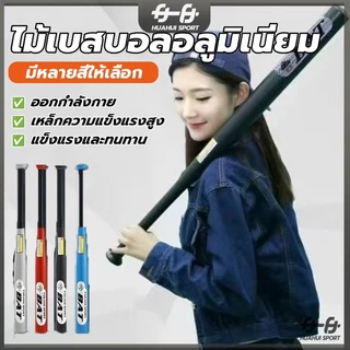 ไม้เบสบอลเหล็ก Baseball Bat ไม้เบสบอล 30 นิ้ว (76CM) โลหะและโลหะผสมคุณภาพสูง การชุบแข็งและการชุบแข็ง ทนทานยิ่งขึ้น