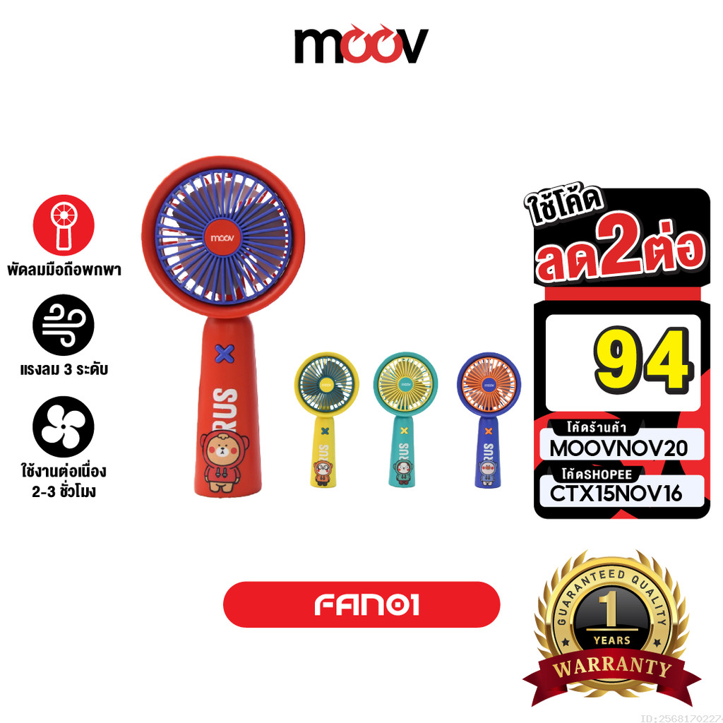[94บ. ราคาพิเศษ] Moov FAN01 พัดลมพกพา USB มือถือ portable fan ลายการ์ตูน แรงลม 3 ระดับ