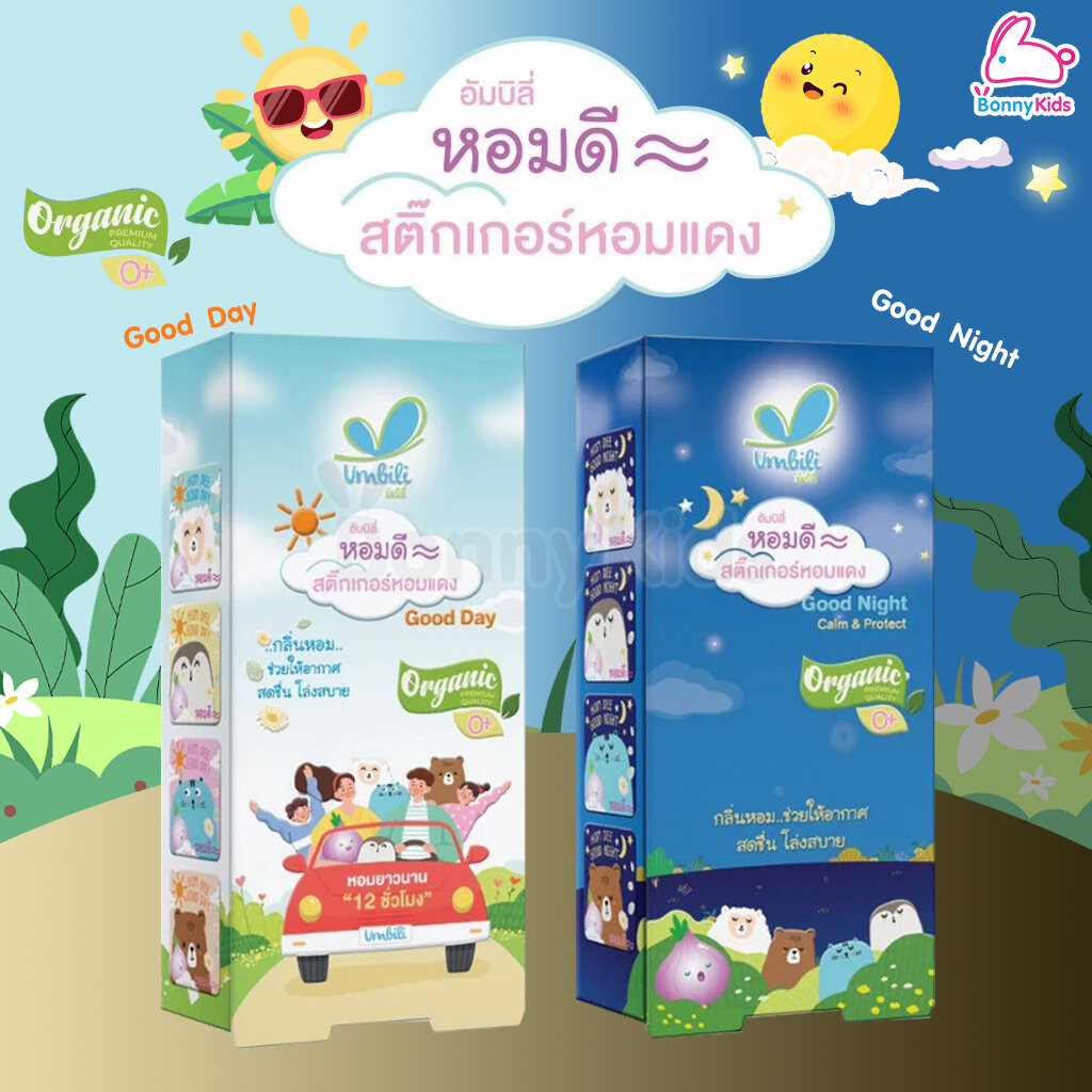 Umbili (อัมบิลี่) Hom dee Sticker สติ๊กเกอร์หอมแดง สูตรกลางวัน และกลางคืน สำหรับเด็กแรกเกิดขึ้นไป (กล่อง 10 แผ่น)