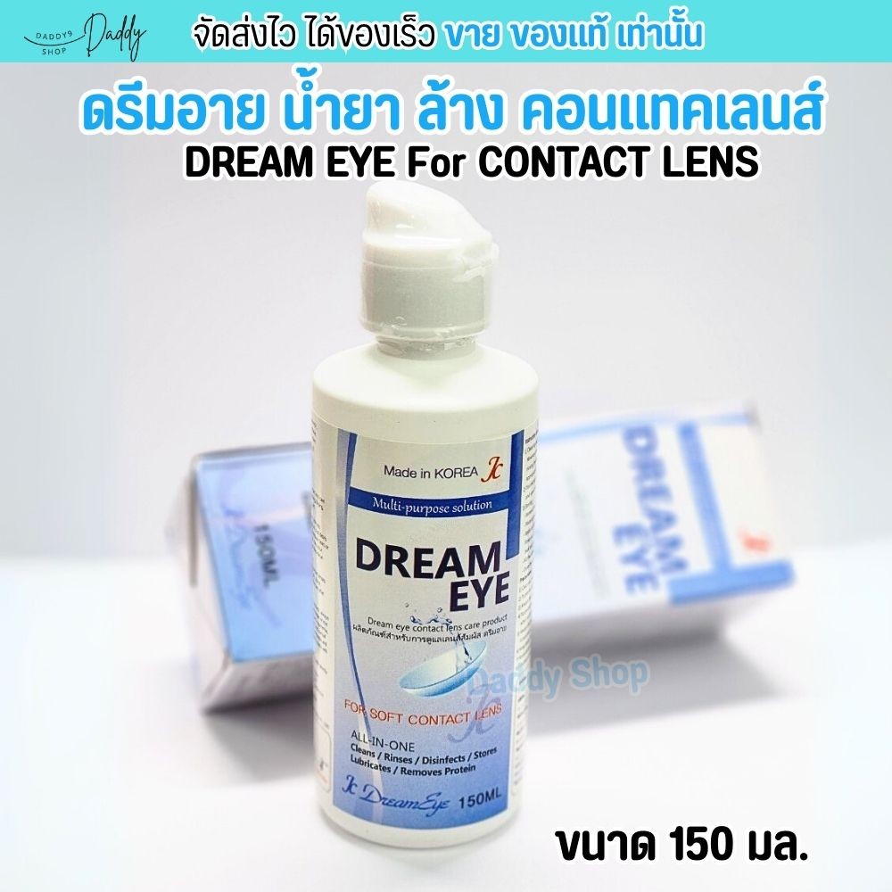 (150ml.) ดรีมอาย น้ำยา ล้างคอนแทคเลนส์ Dream eye แช่ คอนแทคเลนส์ อ่อยโยน มี อย.