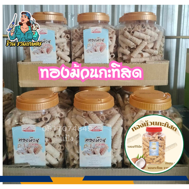 ทองม้วน ตรา อลิซ ขนมทองม้วนกะทิสด เบเกอรี่ ขนมกรอบ ทองม้วนกระทิ ทองม้วนกรอบ กระปุกขนาด 420 กรัม