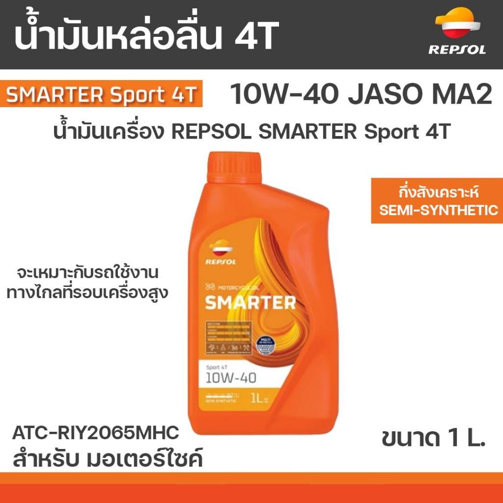 REPSOL น้ำมันเครื่อง REPSOL.4T  SMARTER SPORT 4T 10W-40 10W40 กึ่งสังเคราะห์ SEMI-SYNTHETIC 1L