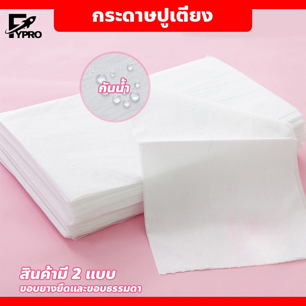 FYP กระดาษรองกันเปื้อนเตียงนวด แบบใช้แล้วทิ้ง กระดาษปูเตียงกันน้ำ