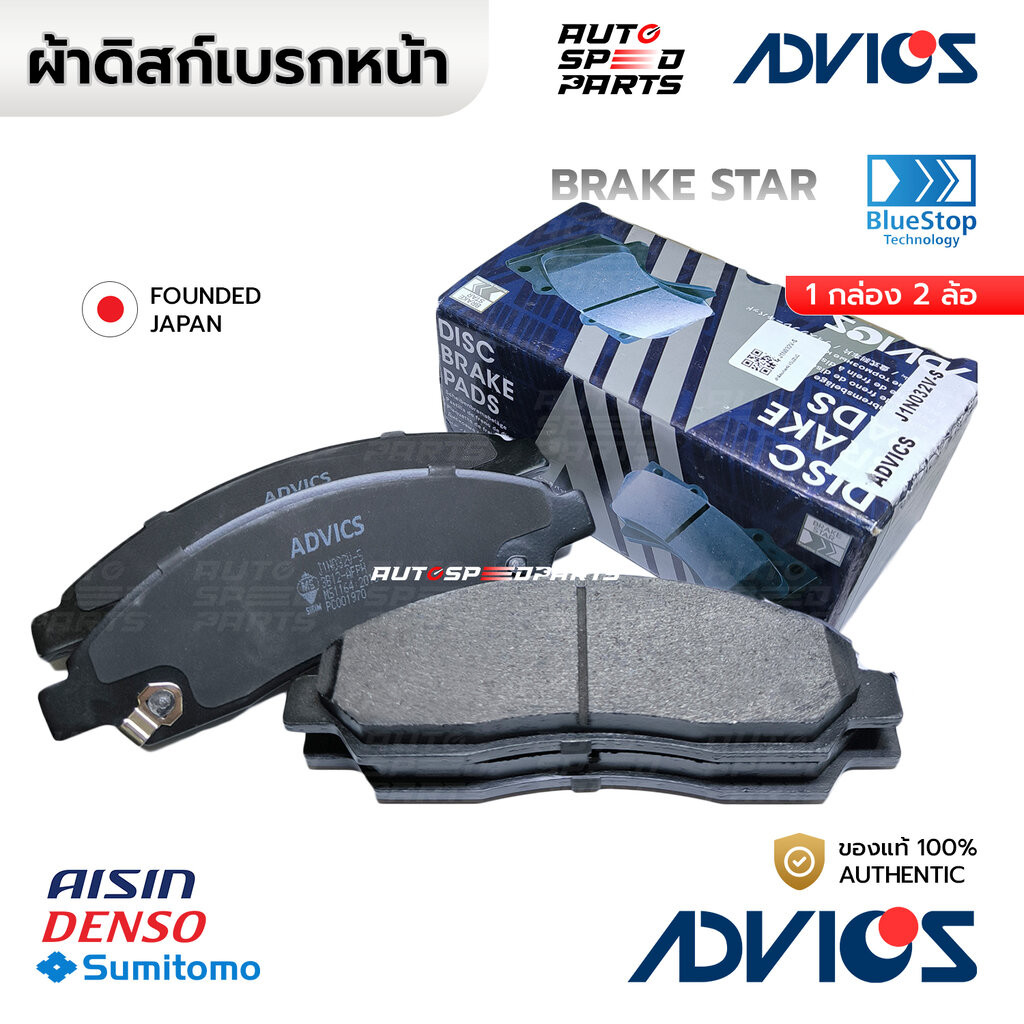 ADVICS ผ้าเบรกหน้า DMAX MU7 2WD 4WD 02-07, CHEVROLET COLORADO 02-07 J1N032V-S 8-9805111-4