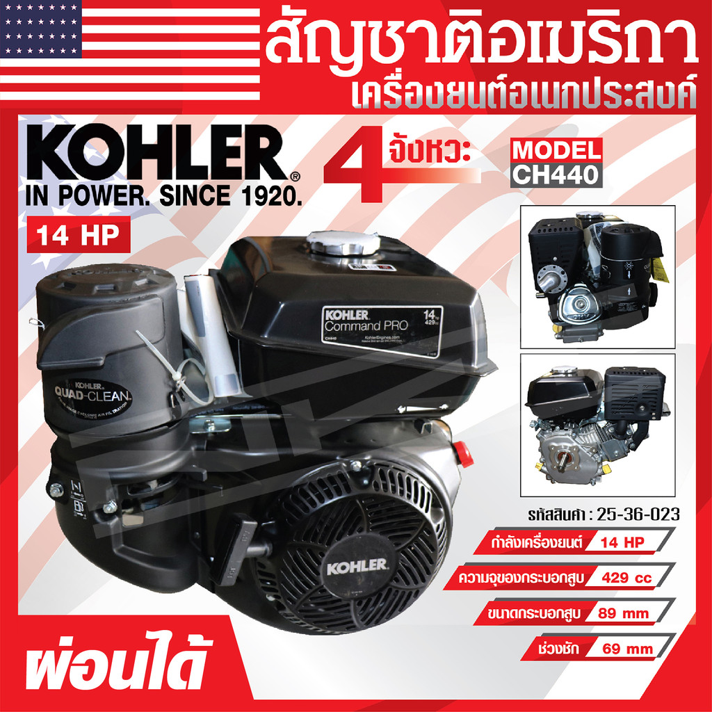 เครื่องยนต์ KOHLER เครื่องยนต์อเนกประสงค์ 14 แรงม้า รุ่น CH440 มาตรฐานอเมริกา ของแท้ ผ่อนได้