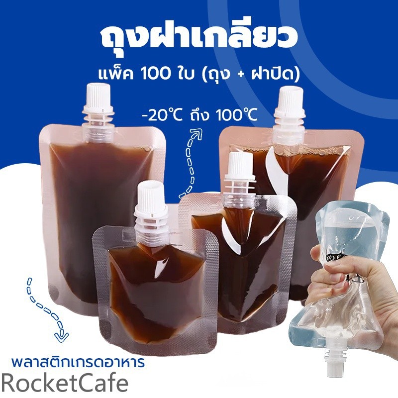 ถุงฝาเกลียว (100 ใบ) พลาสติกใส ตั้งได้ หนา 200 ไมครอน ใส่น้ําได้ น้ําจิ้มและเยลลี่