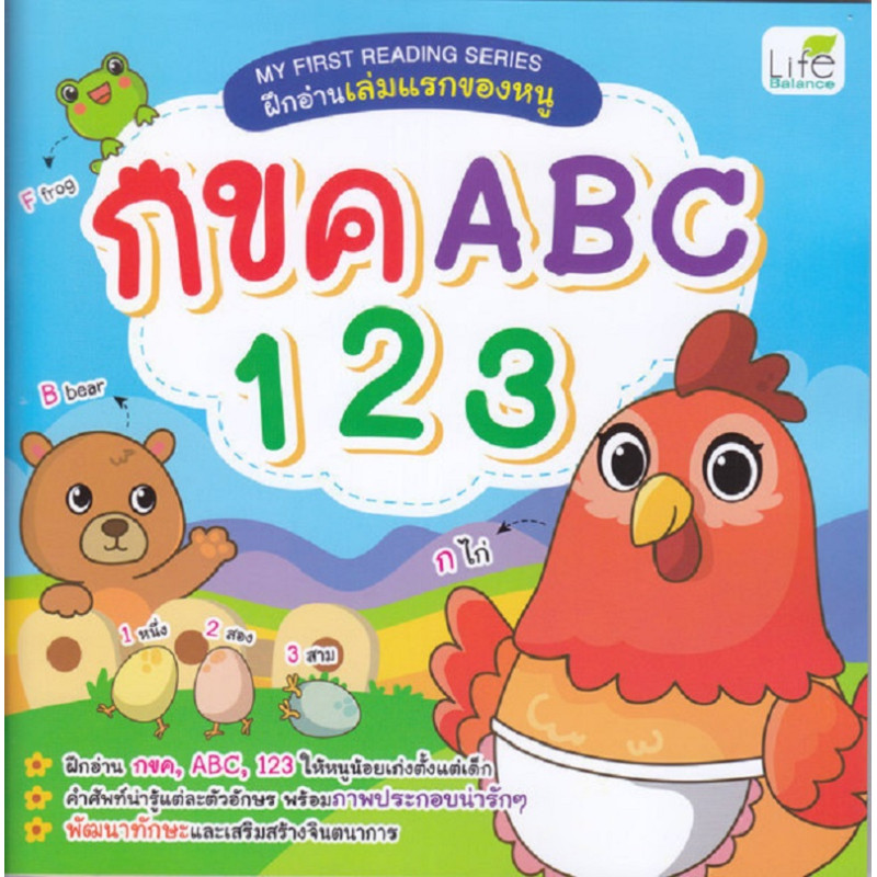 B2S หนังสือ My First Reading Series ฝึกอ่านเล่มแรกของหนู กขค ABC