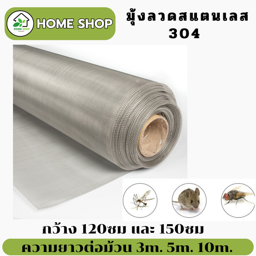 มุ้งลวดสแตนเลสแท้ 304 หน้ากว้าง 120ซม. และ 150ซม. ยาวม้วนล่ะ 3, 5 ,10 เมตร มาตฐาน