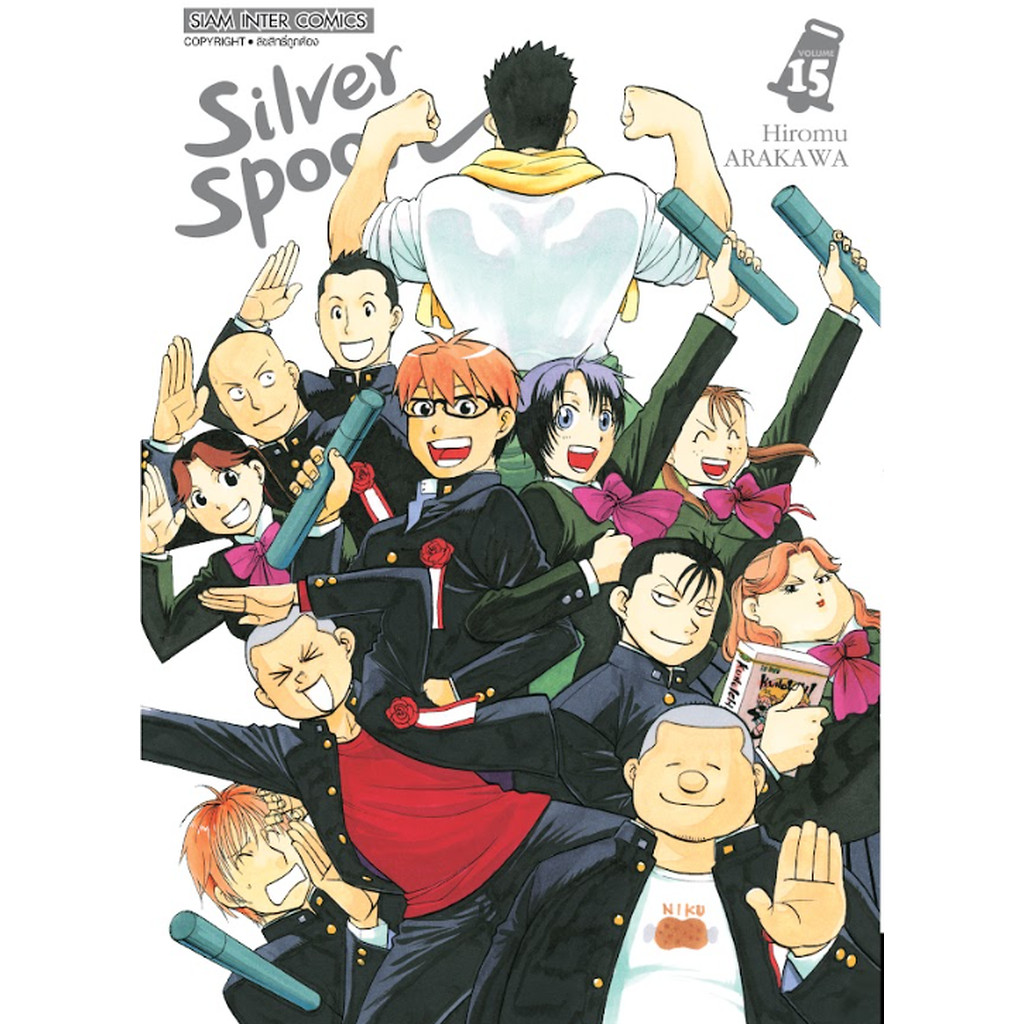 [แยกเล่ม] SILVER SPOON เล่ม 01-15 จบ [NEW]