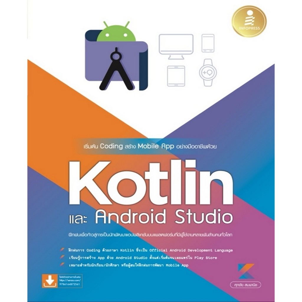 B2S หนังสือ เริ่มต้น Coding สร้าง Mobile App อย่างมืออาชีพด้วย Kotlin และ Andriod Studio