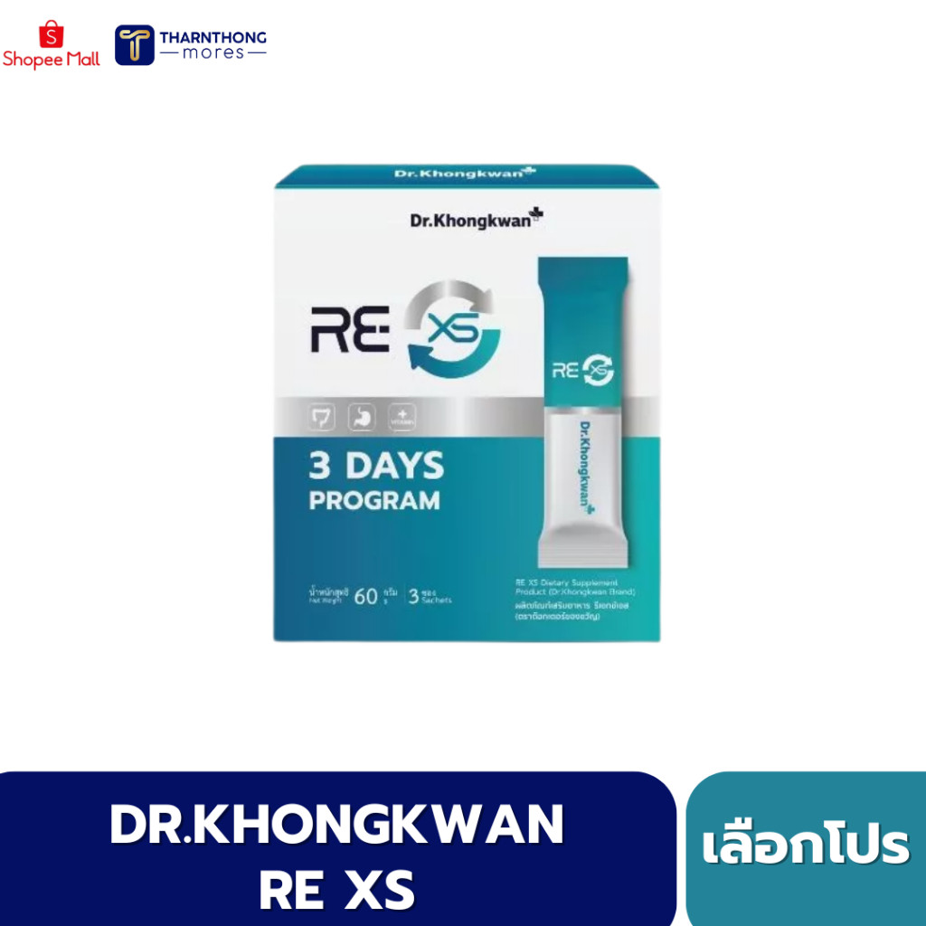 โปร 1 กล่อง RE XS 3 Day Program รี เอ็กซ์เอส ดร.ของขวัญ 1 กล่องมี 3 ซอง รีเซ็ตระบบภายใน 3 วัน
