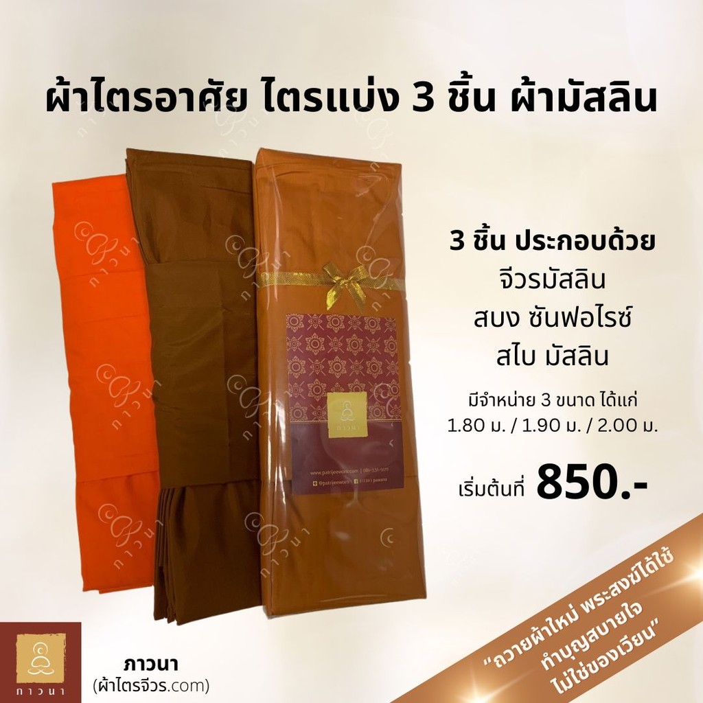 ผ้าไตร มัสลิน ไตรอาศัย 3 ชิ้น มัสลิน ผูกโบว์ ของใหม่ทุกผืน ใช้ในงานพิธีต่าง ๆ ทำบุญ ส่งฟรี