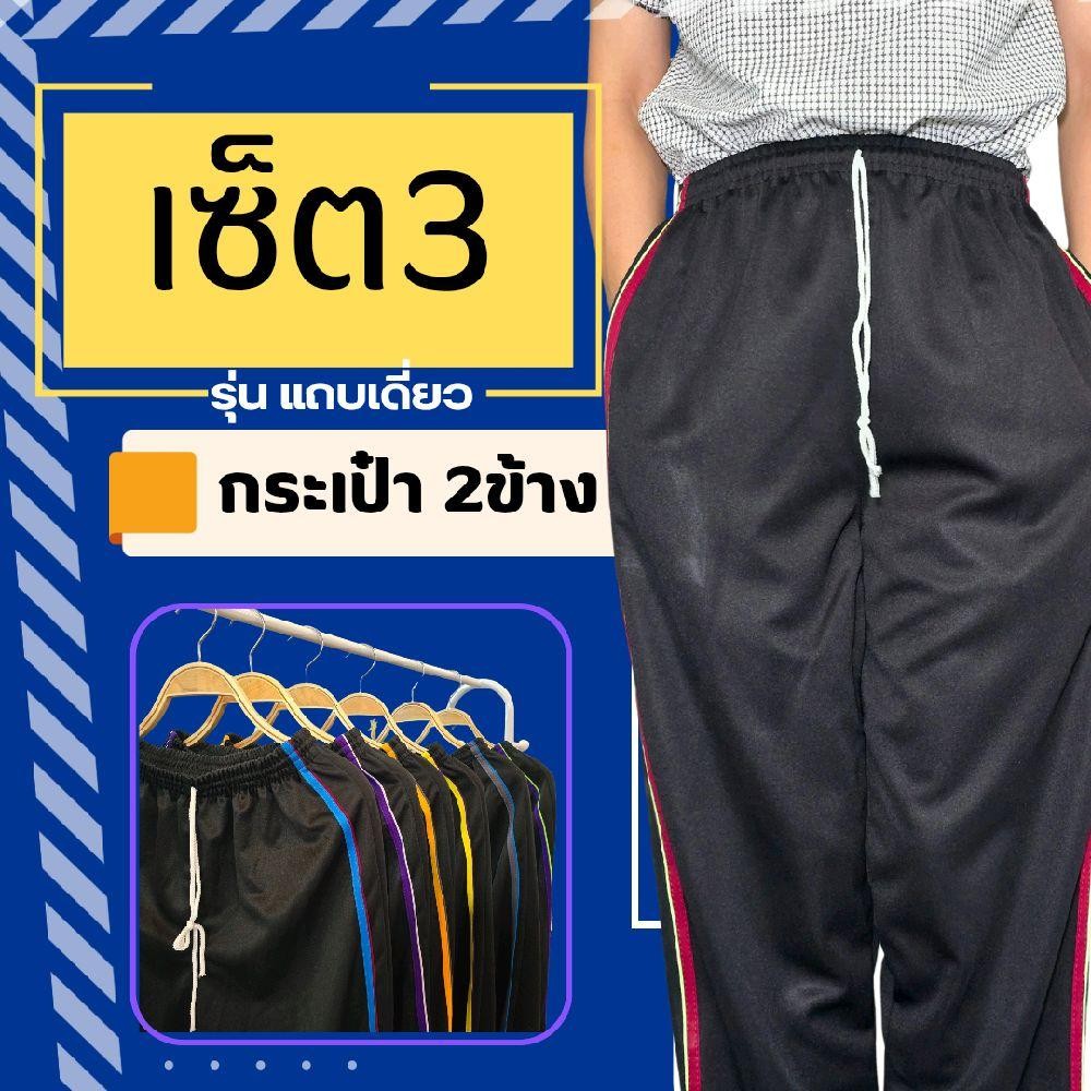 (เซ็ต3 ตัว) กางเกงวอร์ม กระเป๋าล้วงสองข้าง รุ่นแถบเดี่ยว ใส่สบาย เนื้อผ้าดีระบายอากาศได้ดีมาก
