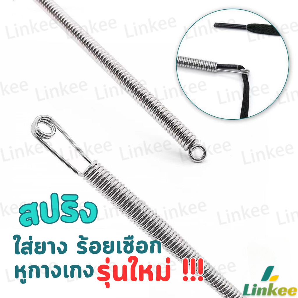 Linkee สปริงเข็มร้อยยางยืด เข็มร้อย  คลิปตะขอกลึงเชือก ดึงยางขอบกางเกง Rope Threading Tool
