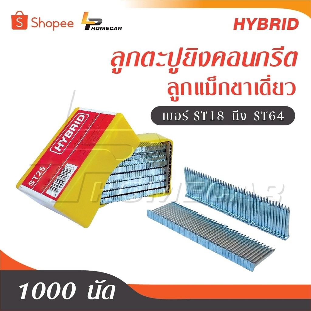 HYBRID ไฮบริด ลูกตะปูยิงคอนกรีต ลูกแม็กขาเดี่ยว ทุกเบอร์ st ST18 ถึง ST64 บรรจุ 1000 นัด