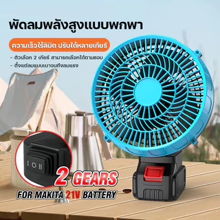 8นิ้ว พัดลมแบตเตอรี่ไร้สาย พัดลมพกพาชาร์จ สำหรับ แบตเตอรี่ Makita พัดลมแบตบล็อก