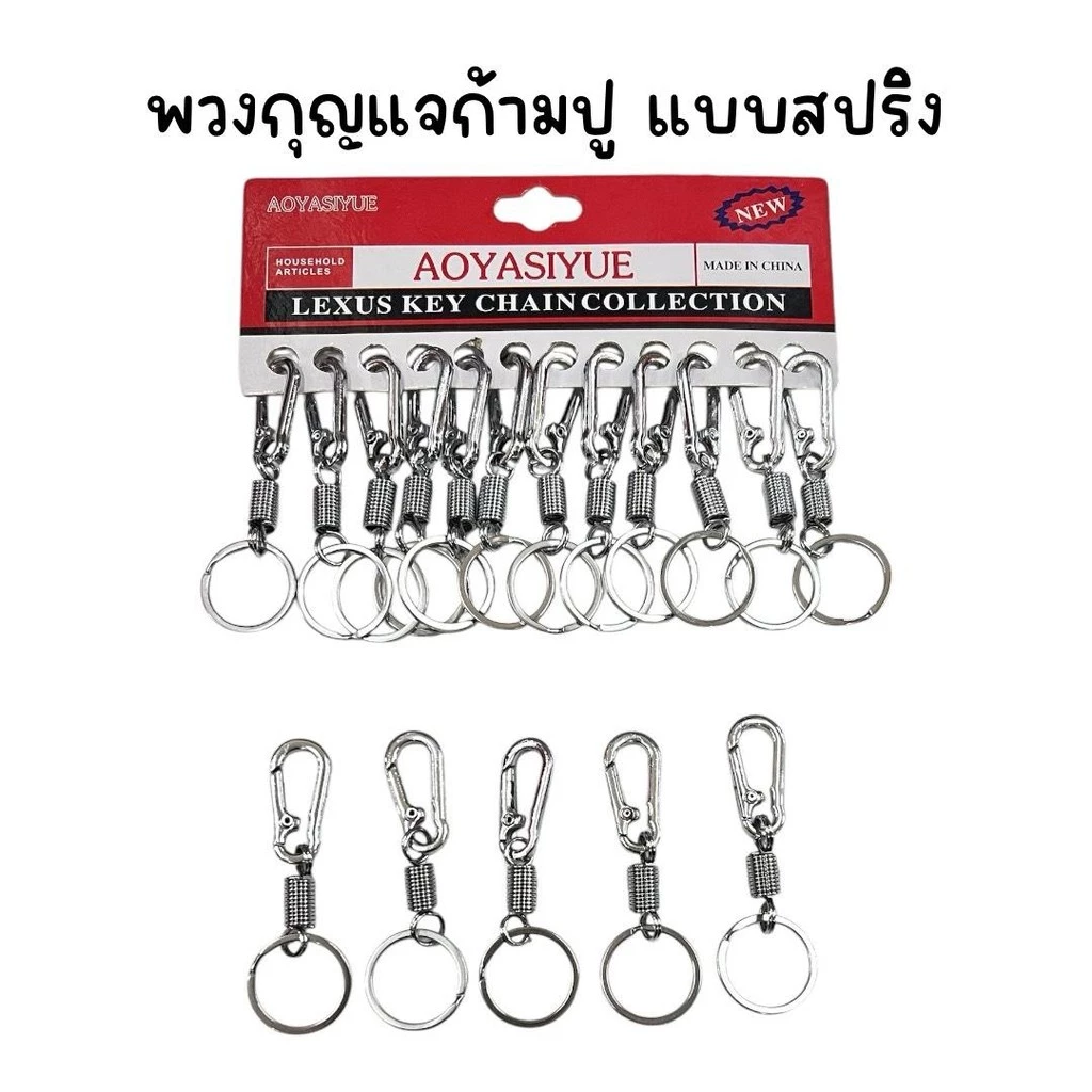 (ยกโหล 12 อัน) พวงกุญแจก้ามปูสแตนเลส คละแบบ