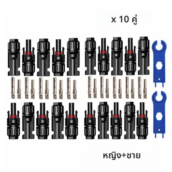 ขั้วขั้วต่อ MC4 Connector สำหรับงานระบบโซลาร์เซลล์ (10คู่) 30A/1000VDC
