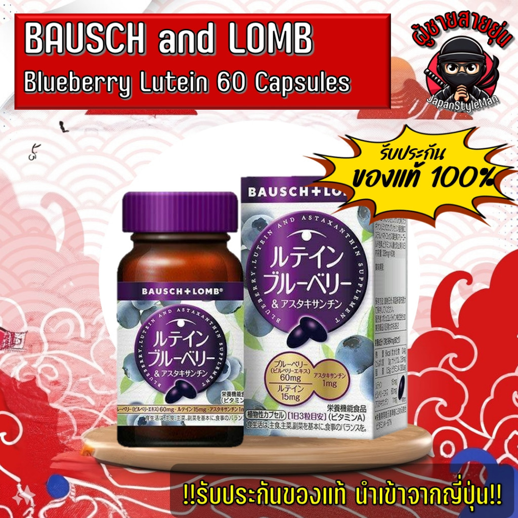 BAUSCH and LOMB Blueberry Lutein Japan วิตามินบำรุงสายตา ขนาด 60 Capsules