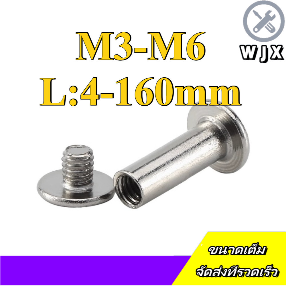 สกรูตัวเมีย เกลียวใน หัวจม กลมแบน งานเฟอร์  สแตนเลส 304 เกลียวมิล หยาบ   / Round Flat Socket Insert Nut SUS304 plating M3/M4/M5/M6 * L4-160mm (WJX-SDM-1)