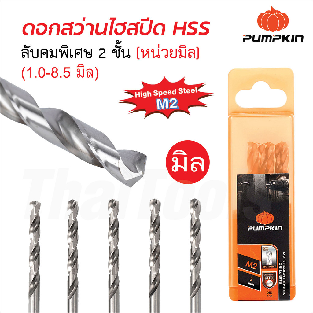Pumpkin ดอกสว่านไฮสปีด ขนาด 1.0-8.5 มิล เจาะสแตนเลส เหล็ก ไม้ และพลาสติก หัวสว่านลับคมพิเศษสองชั้น ผลิตจากเหล็ก HSS M2