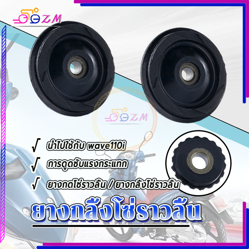 ยางกลิ้งโซ่ ยางกดโซ่ราวลิ้น สำหรับWAVE100Iทุกรุ่น สินค้าคุณภาพใช้งานทนทาน100% ทนความร้อนสูง ไม่แตกง่าย
