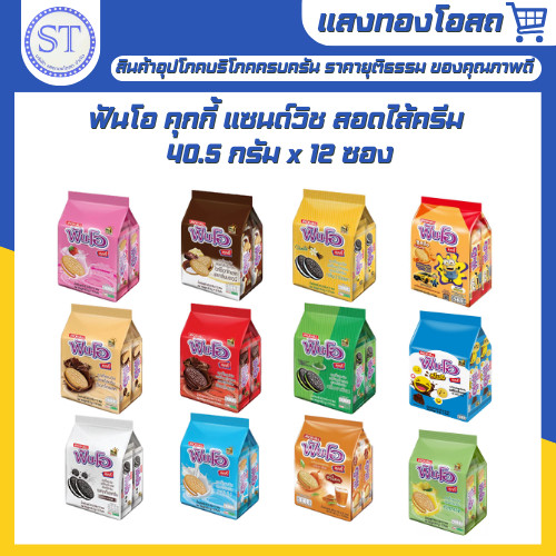 [ยกแพ็ค] Fun O ฟันโอ คุกกี้ แซนด์วิช สอดไส้ครีม 40.5 กรัม x 12 ซอง (เลือกรสได้)