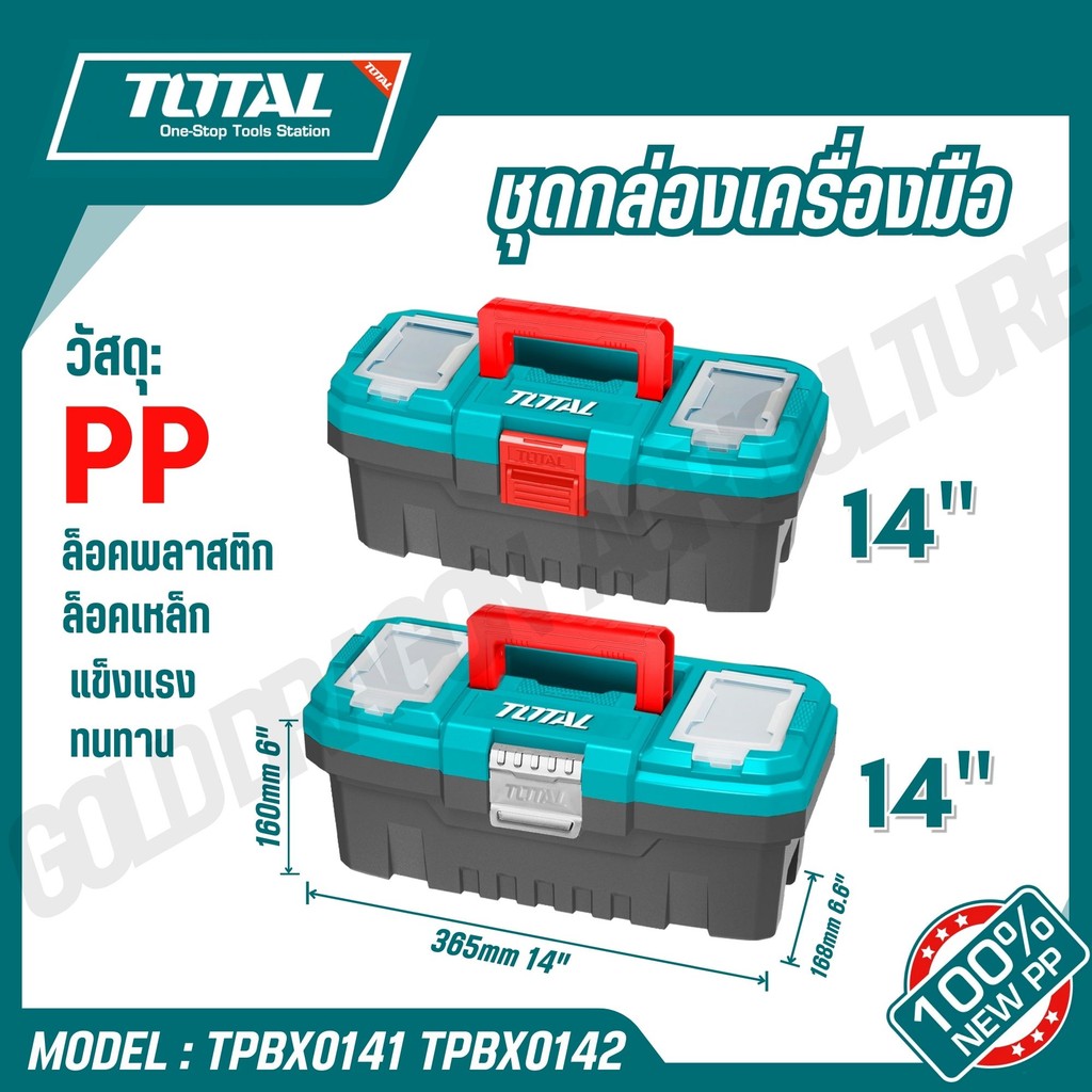 TOTAL กล่องเครื่องมือช่าง ขนาด 14 นิ้ว ล็อคเหล็ก-พลาสติก รุ่น TPBX0141 TPBX0142 กล่องเครื่องมือช่าง