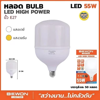 BEWON หลอด BULB LED HIGH POWER หลอดไฟ LED 25W 35W 45W 55W 65W หลอดทรงกระบอก หลอดกระบอก หลอด LED