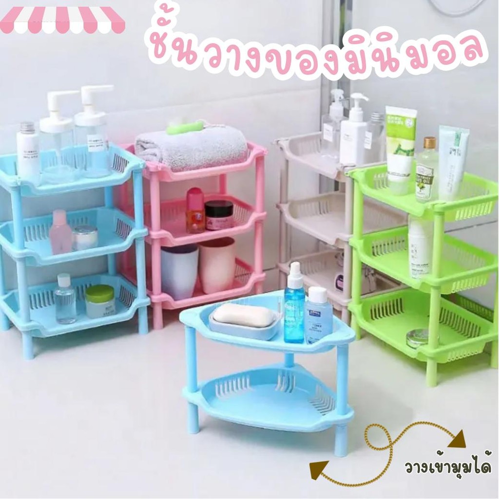 ชั้นวางของพลาสติก อเนกประสงค์ 3 ชั้นทรงเข้ามุม ประหยัดพื้นที่