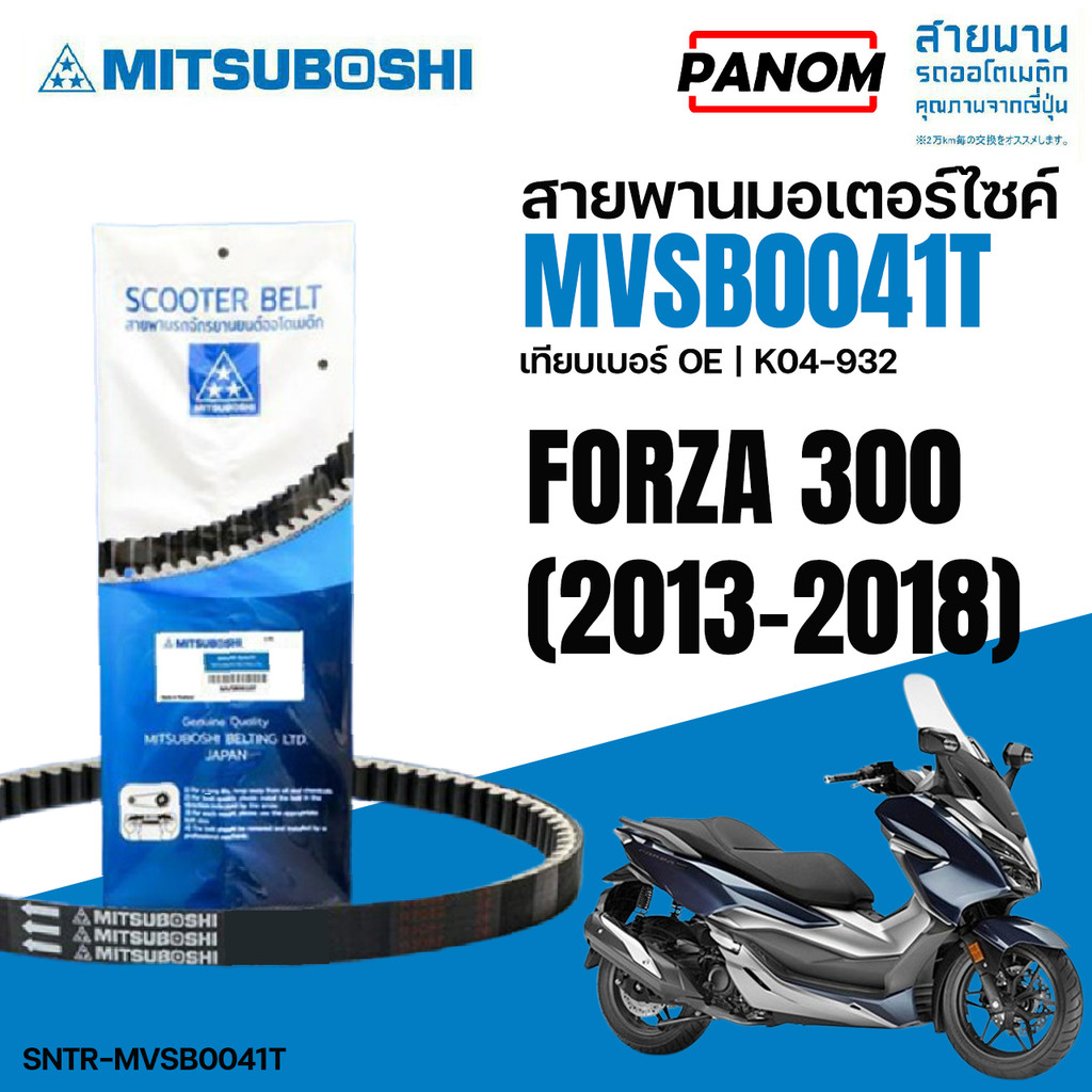 สายพาน MITSUBOSHI Forza-300 (13-18) FORZA300 รหัส SNTR-MVSB0041T