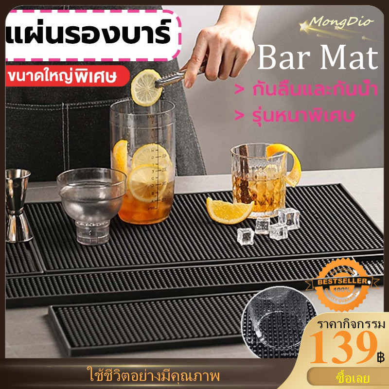 [จัดส่งที่รวดเร็ว] แผ่นรองบาร์ ที่รองแก้วกันลื่นและกันน้ำ รุ่นหนาพิเศษ Bar Mat อุปกรณ์เชคเกอร์
