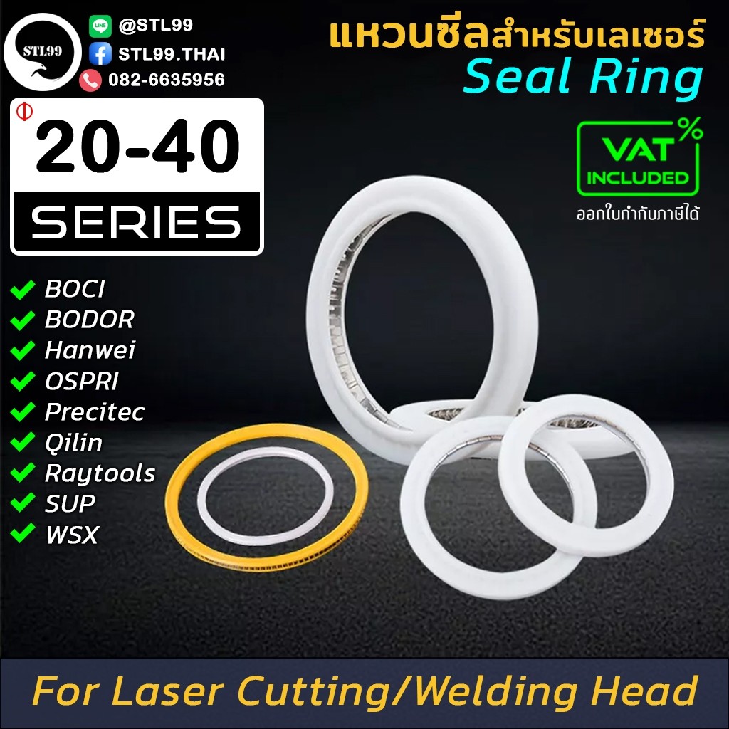 แหวนซีล สําหรับปืนเชื่อมเลเซอร์ 20 - 40 Series Sealing Ring BOCI BODOR Raytools Precitec SUP Windows WSX Ospri QiLin