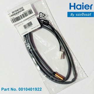 เซนเซอร์น้ำแข็งไฮเออร์ Haier ของแท้ Part No. 0010401922