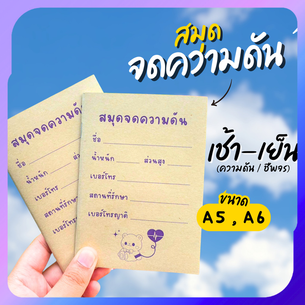 สมุดจดความดันA6 สมุดA6 สมุดจดความดันเล่มเล็ก หนังสือเล่มเล็ก ความดัน จดความดันA6