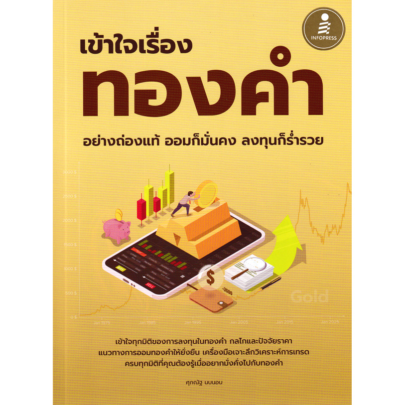 Bundanjai (หนังสือ) เข้าใจเรื่องทองคำอย่างถ่องแท้ ออมก็มั่นคง ลงทุนก็ร่ำรวย