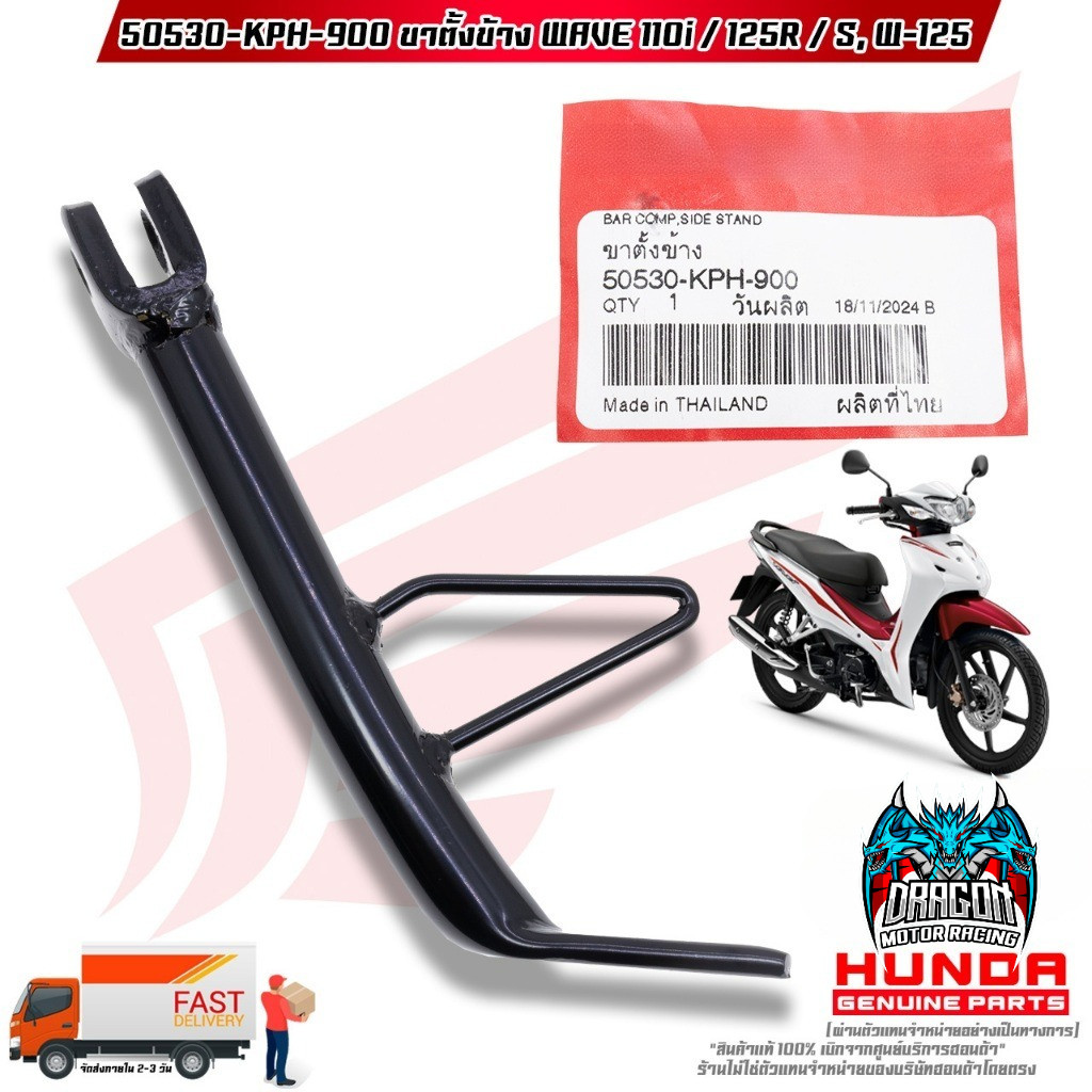 ขาตั้งข้าง WAVE-110i / WAVE-125R / WAVE-S / WAVE-125 (50530-KPH-900)