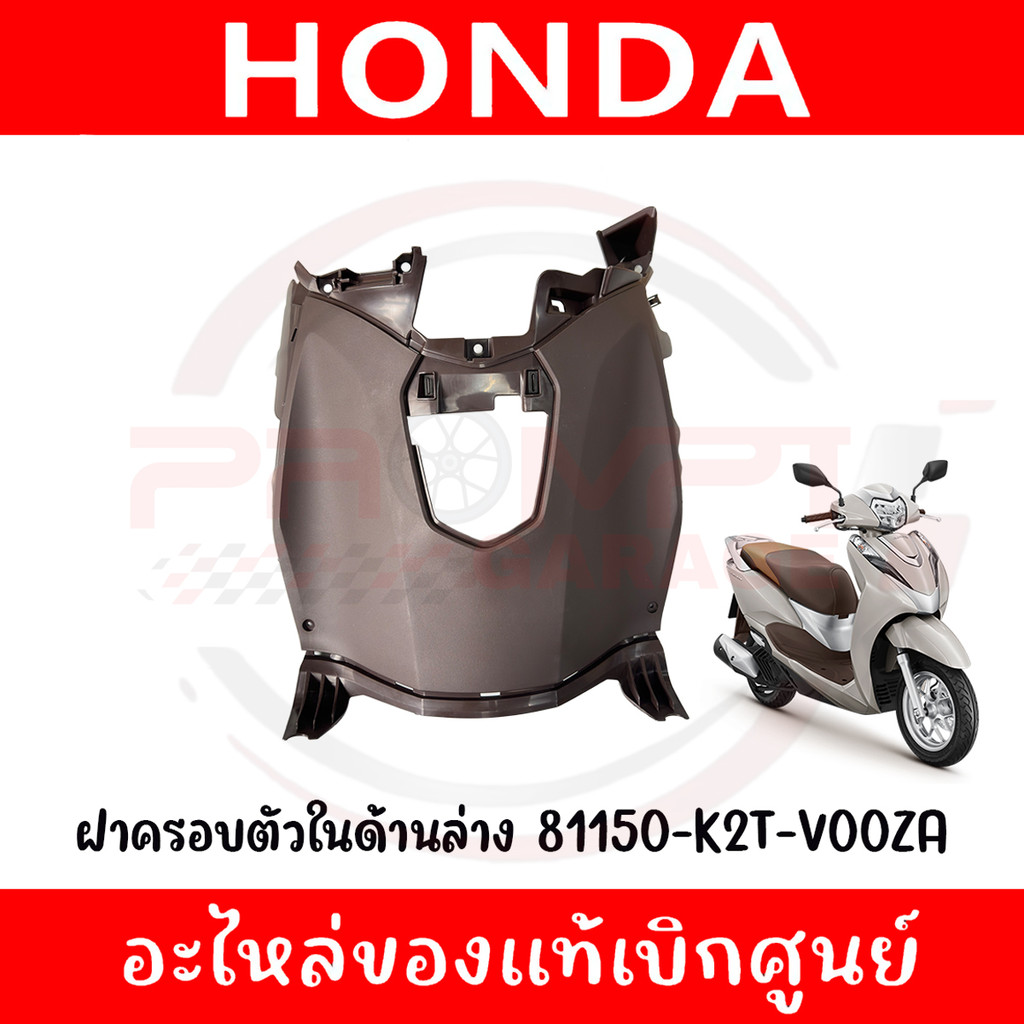 ฝาครอบตัวในด้านล่าง HONDA LEAD125 ปี2022-2024 รหัส 81150-K2T-V00ZA ของแท้ศูนย์