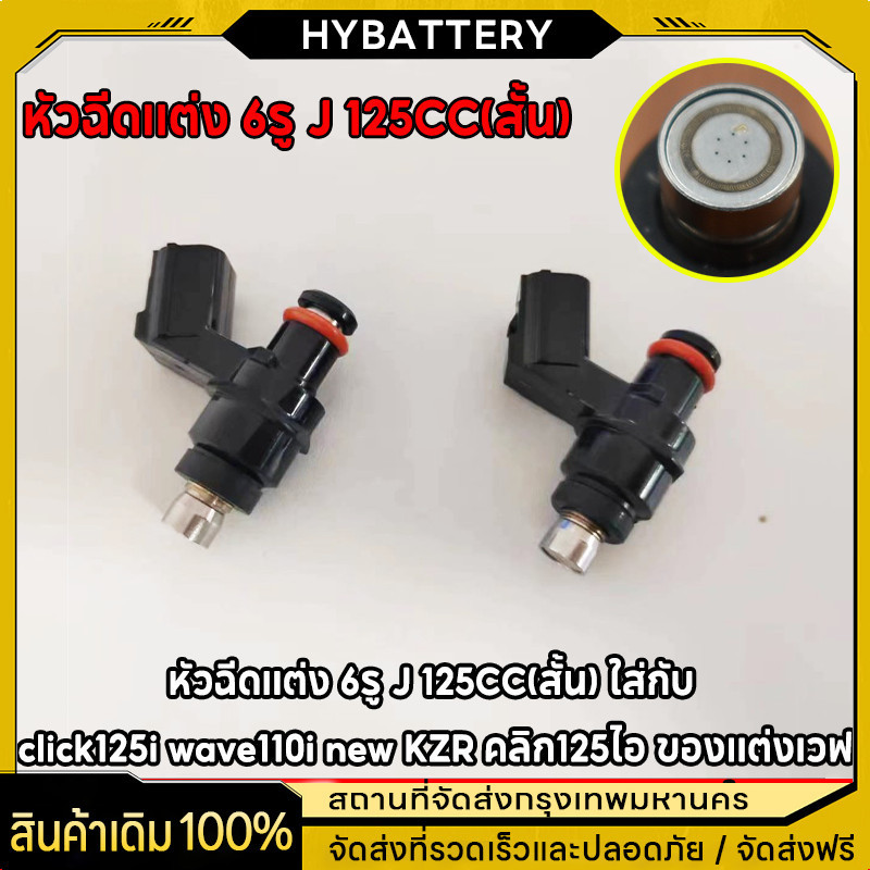 หัวฉีดเเต่ง 6รู J 125CC 145CC(สั้น) 6รู G 145 150CC 8รูJ W 170CC(สั้น) ใส่กับ click125i wave110i KZR