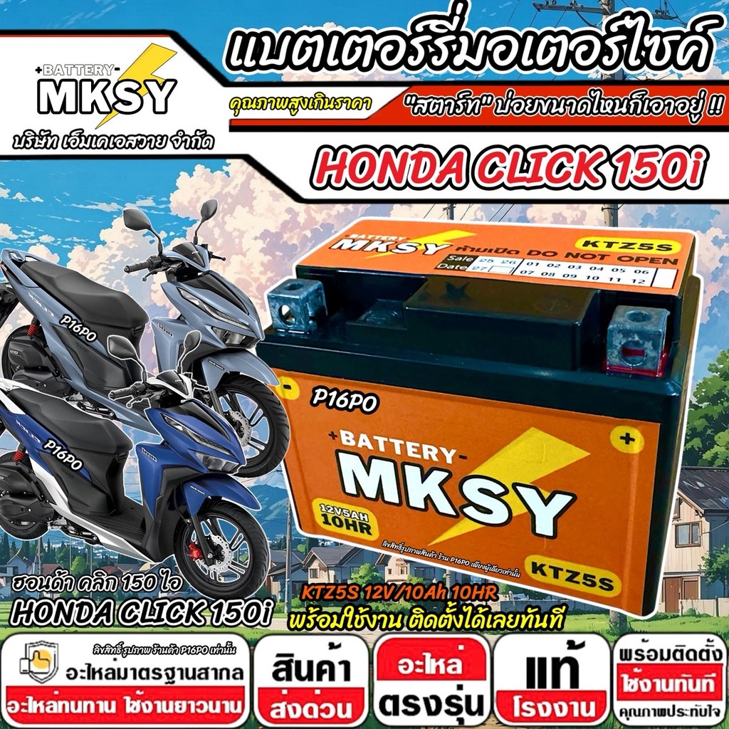 แบตเตอรี่สำหรับ Honda Click 150i ทุกรุ่นหัวฉีด ฮอนด้า คลิก 150 ไอ ทุกรุ่น CLICK150 ยี่ห้อ MKSY 12V.5Ah/10 KTZ5S