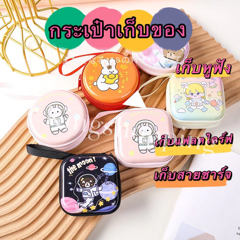 กระเป๋าเก็บหูฟัง สายชาร์จ คละลาย กลม/สี่เหลี่ยม