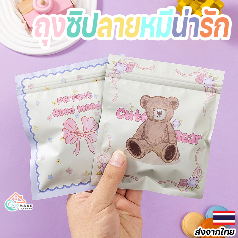 ถุงซิปลายน่ารัก Cute Bear ขนาด 13x15 ซม. แพ็ค 50 ใบ สีทึบ ซองฟอยล์เก็บความสดใหม่ ใช้งานสะดวก